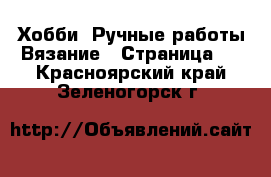 Хобби. Ручные работы Вязание - Страница 2 . Красноярский край,Зеленогорск г.